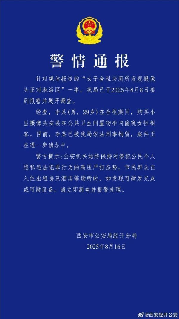 赢在策略 西安警方：男子安装摄像头偷窥女租客，被刑拘