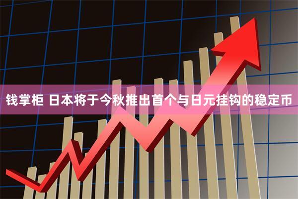 钱掌柜 日本将于今秋推出首个与日元挂钩的稳定币