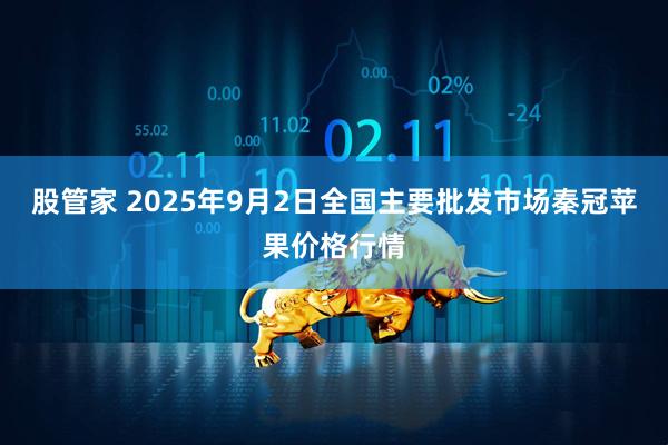 股管家 2025年9月2日全国主要批发市场秦冠苹果价格行情
